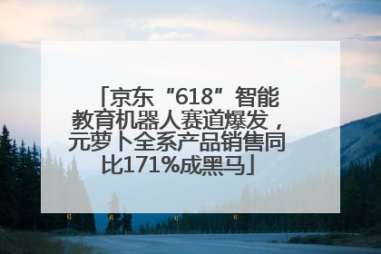 京东“618”智能教育机器人赛道爆发，元萝卜全系产品销售同比171%成黑马