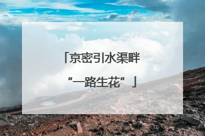 京密引水渠畔“一路生花”