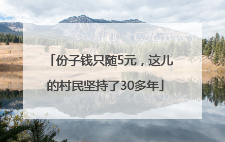 份子钱只随5元，这儿的村民坚持了30多年