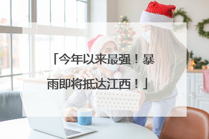 今年以来最强！暴雨即将抵达江西！