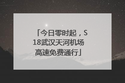 今日零时起，S18武汉天河机场高速免费通行