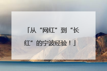 从“网红”到“长红”的宁波经验！