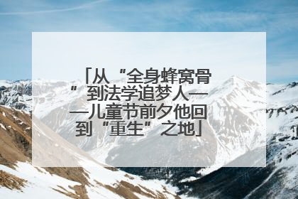 从“全身蜂窝骨”到法学追梦人——儿童节前夕他回到“重生”之地