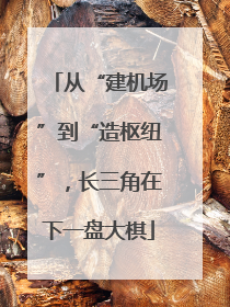从“建机场”到“造枢纽”，长三角在下一盘大棋