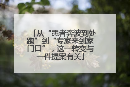 从“患者奔波到处跑”到“专家来到家门口”，这一转变与一件提案有关