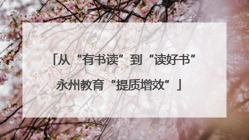 从“有书读”到“读好书” 永州教育“提质增效”