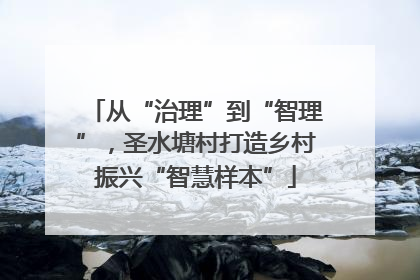 从“治理”到“智理”，圣水塘村打造乡村振兴“智慧样本”