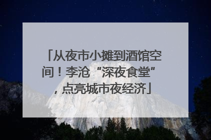 从夜市小摊到酒馆空间！李沧“深夜食堂”，点亮城市夜经济