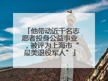 他带动近千名志愿者投身公益事业，被评为上海市“最美退役军人”