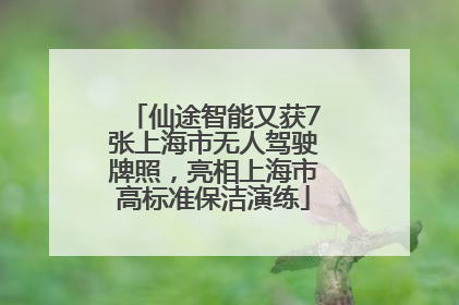 仙途智能又获7张上海市无人驾驶牌照，亮相上海市高标准保洁演练