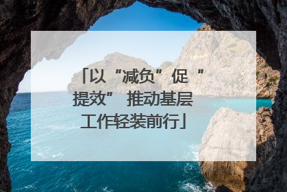 以“减负”促“提效” 推动基层工作轻装前行