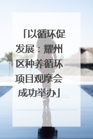 以循环促发展：耀州区种养循环项目观摩会成功举办