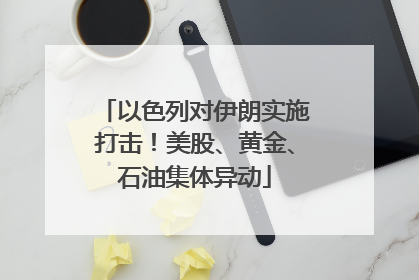 以色列对伊朗实施打击！美股、黄金、石油集体异动