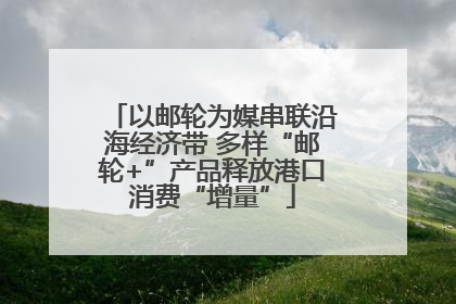 以邮轮为媒串联沿海经济带 多样“邮轮+”产品释放港口消费“增量”