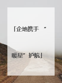 企地携手 “暖星”护航