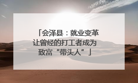 会泽县：就业变革让曾经的打工者成为致富“带头人”