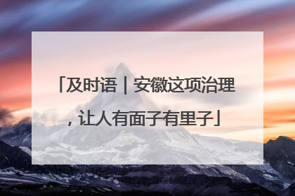 及时语｜安徽这项治理，让人有面子有里子