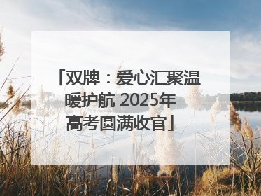 双牌：爱心汇聚温暖护航 2025年高考圆满收官