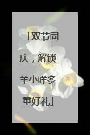 双节同庆，解锁羊小咩多重好礼