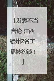 发表不当言论 江西赣州2名主播被约谈！