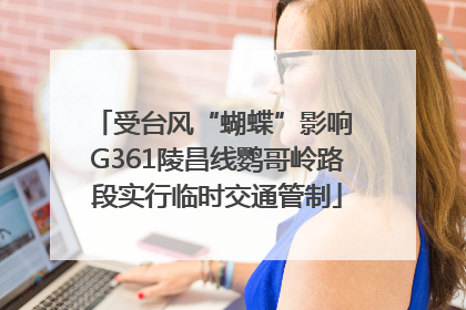 受台风“蝴蝶”影响 G361陵昌线鹦哥岭路段实行临时交通管制