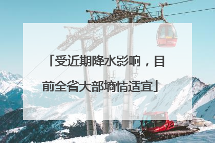 受近期降水影响，目前全省大部墒情适宜