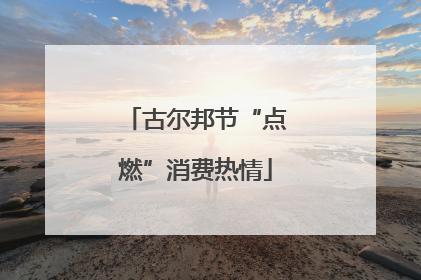 古尔邦节“点燃”消费热情
