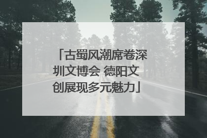 古蜀风潮席卷深圳文博会 德阳文创展现多元魅力