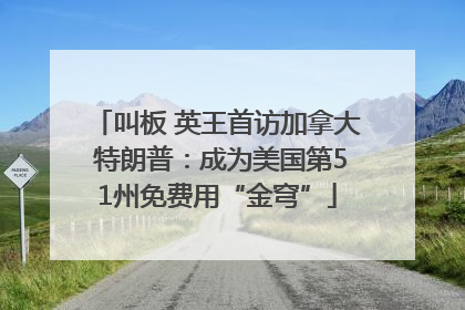 叫板 英王首访加拿大 特朗普：成为美国第51州免费用“金穹”