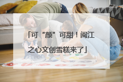 可“颜”可甜！闽江之心文创雪糕来了