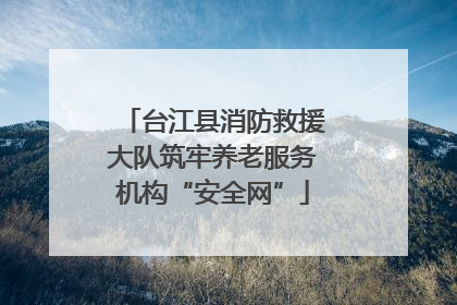台江县消防救援大队筑牢养老服务机构“安全网”