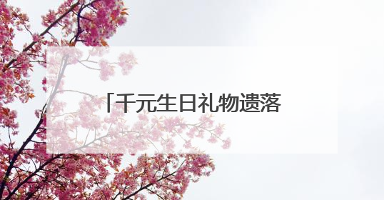 千元生日礼物遗落公交车上，公交职工助力寻回暖人心