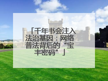 千年书会注入法治基因：网络普法背后的“宝丰密码”