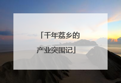 千年荔乡的产业突围记