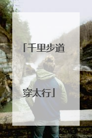 千里步道穿太行