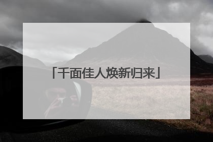 千面佳人焕新归来