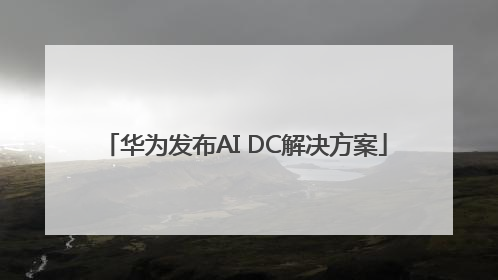 华为发布AI DC解决方案