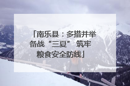 南乐县：多措并举备战“三夏” 筑牢粮食安全防线