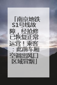 南京地铁S1号线故障，经抢修已恢复正常运营！乘客：此前车厢空调出风口区域冒烟