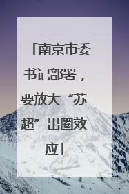 南京市委书记部署，要放大“苏超”出圈效应