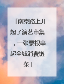 南京路上开起了演艺市集，一张票根串起全城消费链条