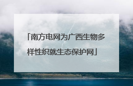 南方电网为广西生物多样性织就生态保护网