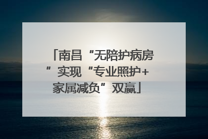 南昌“无陪护病房”实现“专业照护+家属减负”双赢