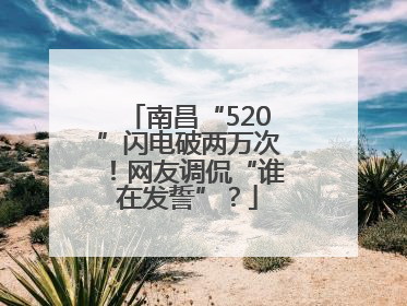 南昌“520”闪电破两万次！网友调侃“谁在发誓”？