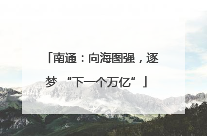 南通：向海图强，逐梦 “下一个万亿”