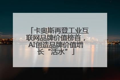 卡奥斯再登工业互联网品牌价值榜首，AI创造品牌价值增长“活水”