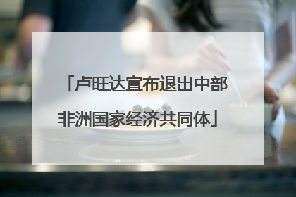 卢旺达宣布退出中部非洲国家经济共同体