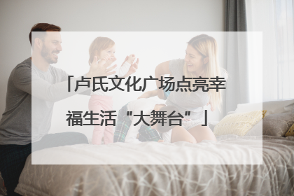 卢氏文化广场点亮幸福生活“大舞台”