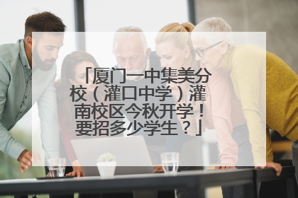厦门一中集美分校（灌口中学）灌南校区今秋开学！要招多少学生？