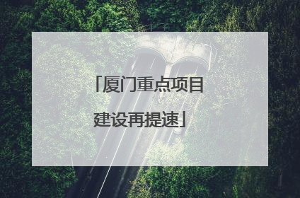 厦门重点项目建设再提速